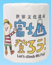 富士山登ろう! トイレットペーパーの商品画像