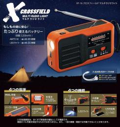 XF-16 CROSSFIELD -クロスフィールド-  マルチラジオライトの商品画像