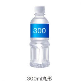 [ラベル名入れ代・版代込] オリジナルボトル ミネラルウォーター 300ml　300本〜2000本の商品画像