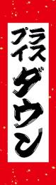 [店舗装飾品] のぼり(防炎)プライスダウン紙吹雪の商品画像