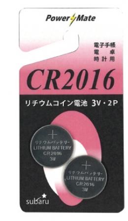 パワーメイト　リチウムコイン電池(CR2016・2P)　※個人宅配送不可の商品画像