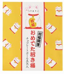 おめでた招き猫(チョコレートボール5包入・シール付)の商品画像