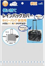 使い捨てレインバッグカバー3Pキャリーバッグ横型用の商品画像