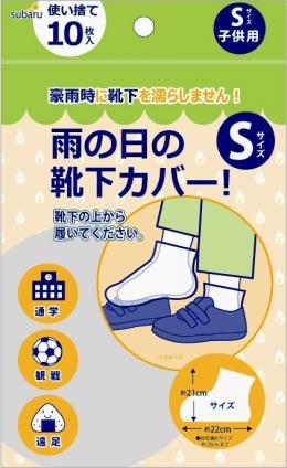 使い捨て 雨の日の靴下カバーS(子供用10枚入)の商品画像