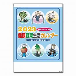 [名入れ代込] 健康野菜カレンダー 2024年度版 ※別途版代の商品画像