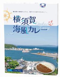 横須賀 海風カレー200g(1食)の商品画像