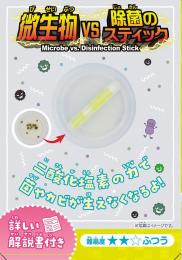 実験キット・微生物VS除菌のスティック(12入)の商品画像