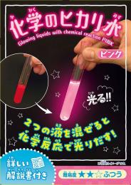 実験キット・化学のヒカリ水・ピンク(12入)の商品画像