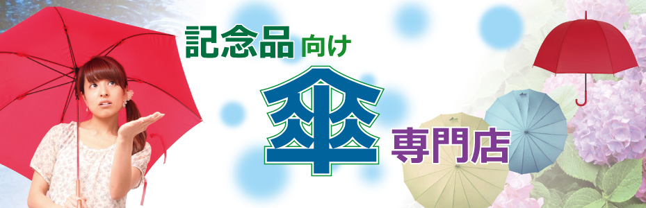 傘の名入れ専門店