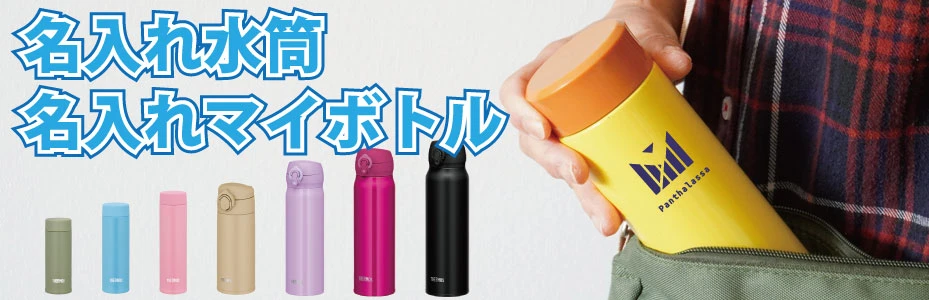 名入れ水筒・オリジナルボトル