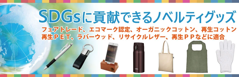 SDGsに貢献するサステナブルノベルティグッズの選び方とおすすめアイテム