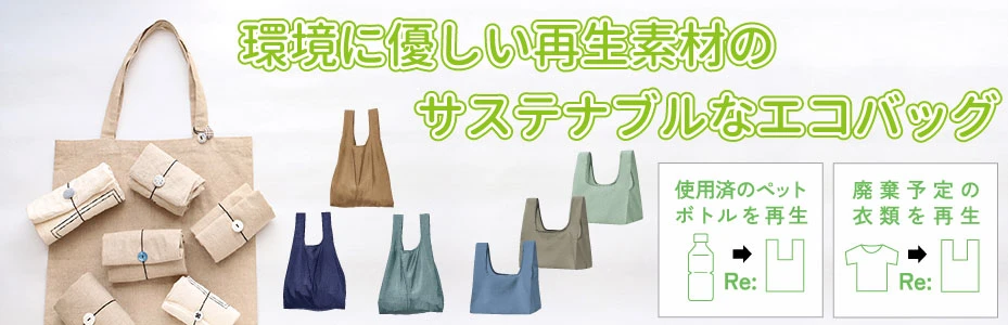 サステナブル素材を使用したエコバッグ
