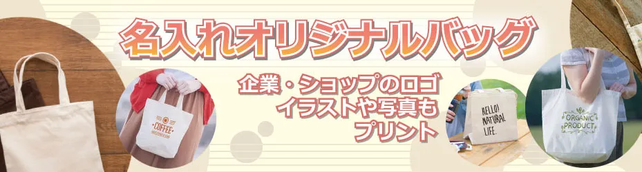 名入れトートバッグ・オリジナルトートバッグの専門店