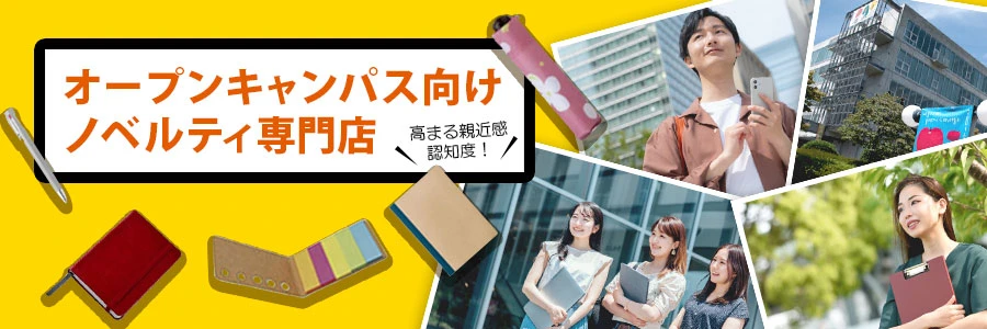 オープンキャンパス向け記念品・ノベルティの専門店