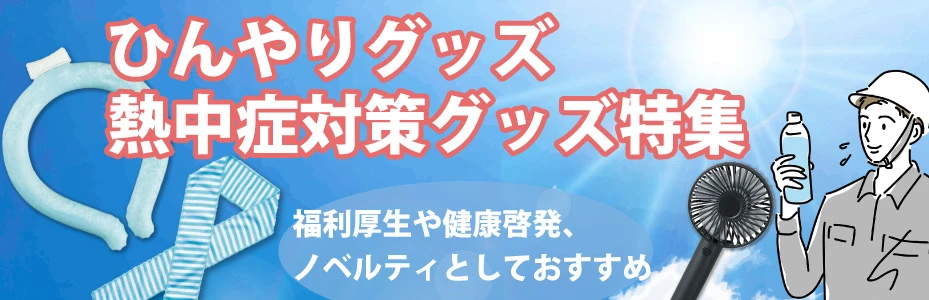 夏のひんやりグッズ＆熱中症対策グッズ特集