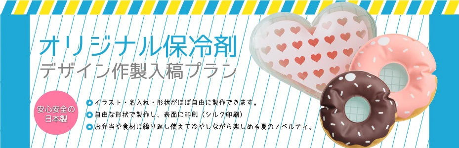 オリジナル保冷剤