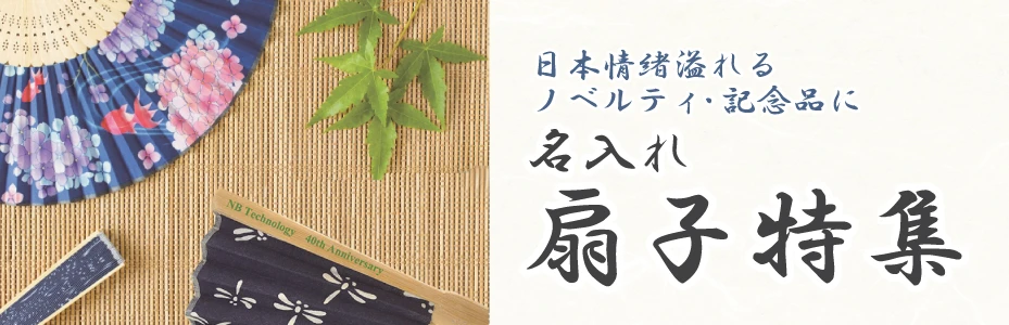 扇子の名入れ・オリジナル扇子