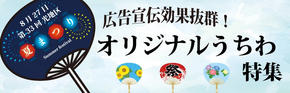 オリジナルうちわ