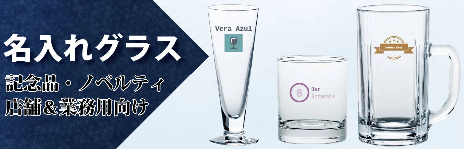 ロゴ入れグラスの専門店