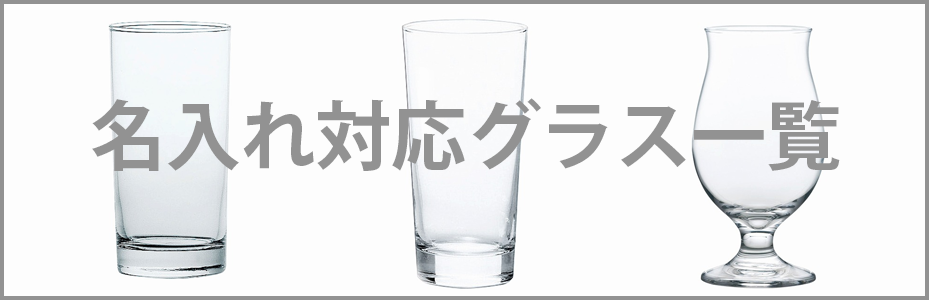名入れ対応グラス