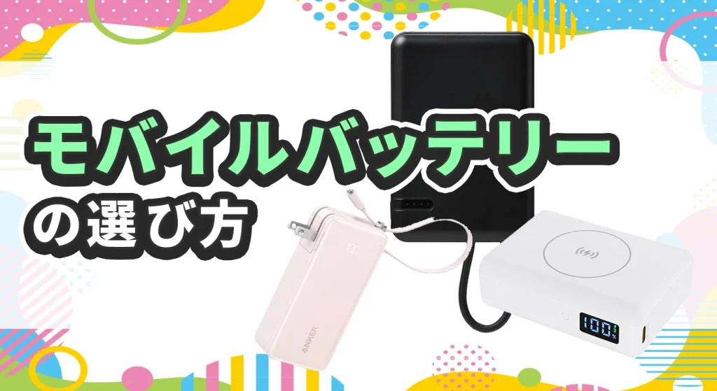 モバイルバッテリーの選び方