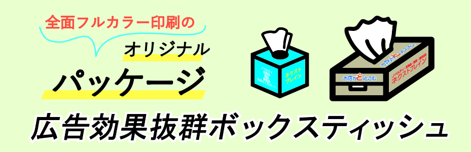 オリジナルボックスティッシュ特集 全面フルカラー印刷対応 お店がどっとこむ