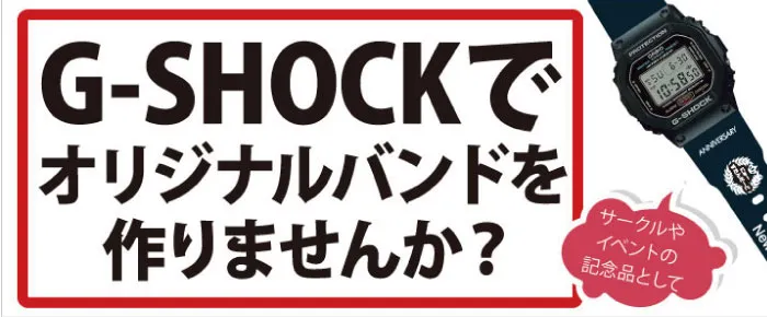 G-SHOCK オリジナルバンド