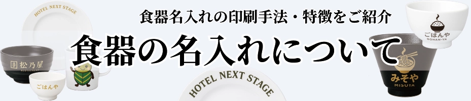 食器の名入れについて