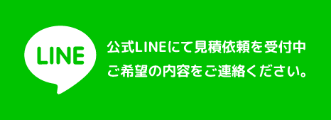 公式LINEにて見積依頼の受付対応中。