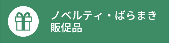 商品・対象・用途・季節ごとのノベルティ記念品
