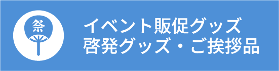 記念品や販促品・ノベルティの企画をお考えの方に