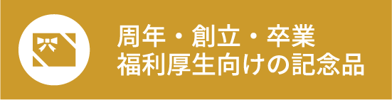 旬のノベルティ・記念品を期間ごとにランキング