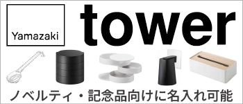 山崎実業 tower 名入れ