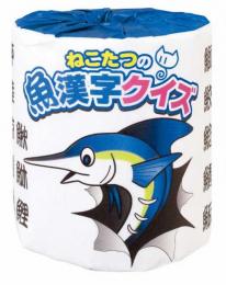 ねこたつの魚漢字クイズ　トイレットペーパーの商品画像