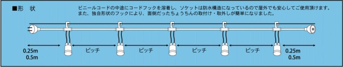[店舗装飾品]提灯コード防水タイプ　5灯 L5m L-5 P-1の商品画像