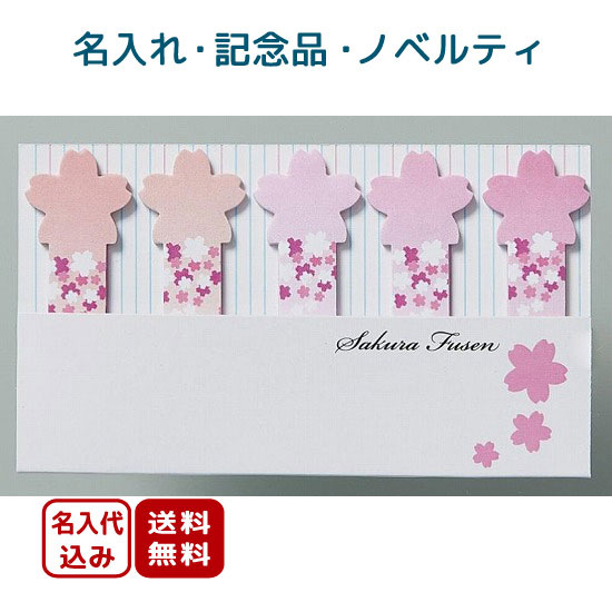 名入れ代 版代込 さくらふせんメモ お店がどっとこむ ノベルティ商品 0jg Y