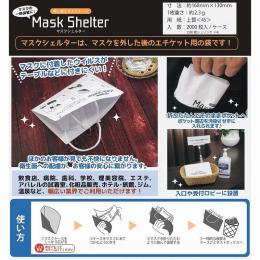 使い捨てマスクケース(紙製) マスクシェルターの商品画像