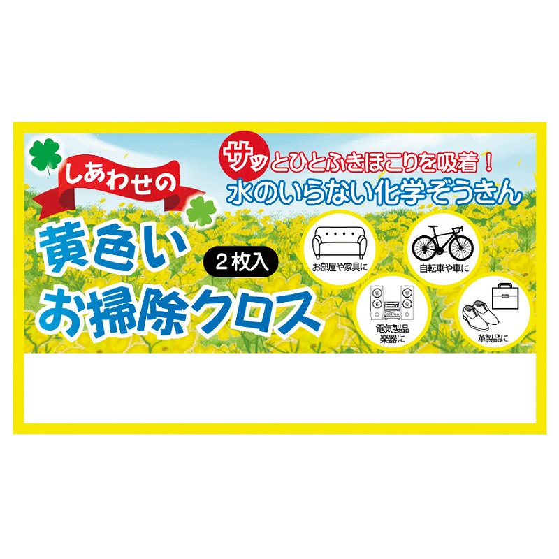 しあわせの黄色いお掃除クロス2枚入 雑巾 クロスクリーナー モップ お店がどっとこむ ノベルティ 粗品 1te