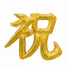 漢字レターバルーン「祝」金1枚の商品画像