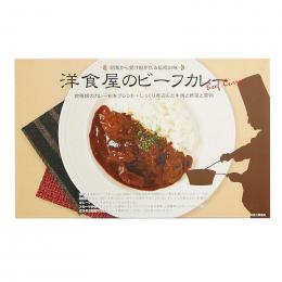 洋食屋のビーフカレー2食の商品画像