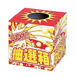 ラッキー抽選箱(中)の商品画像