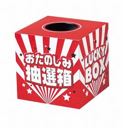 おたのしみ抽選箱(中)の商品画像