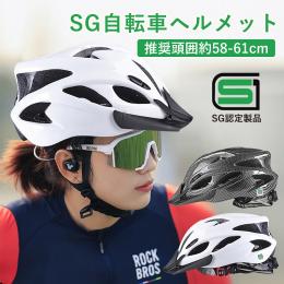 SG自転車ヘルメット　※個人宅配送不可の商品画像
