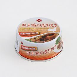 5年保存缶詰 国産鶏の炙り焼き　※個人宅配送不可の商品画像