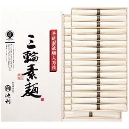 池利　手延べ三輪素麺(木箱入)の商品画像
