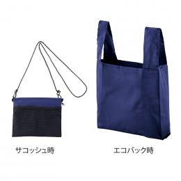 2WAYサコッシュ&エコバッグ(メッシュポケット付き)(ネイビー)の商品画像