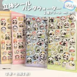 立体シールパンダウォーター　2種アソートの商品画像