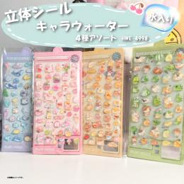 水入り立体シールキャラウォーター4種アソートの商品画像