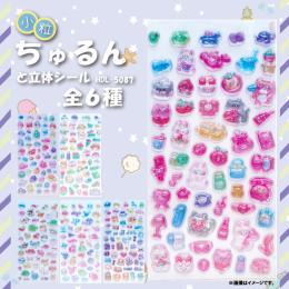 小粒ちゅるんと立体シール　6種アソートの商品画像