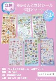 ちゅるんと立体シール　6種アソートの商品画像